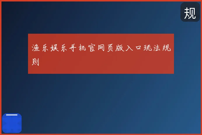 渔乐娱乐手机官网页版入口玩法规则