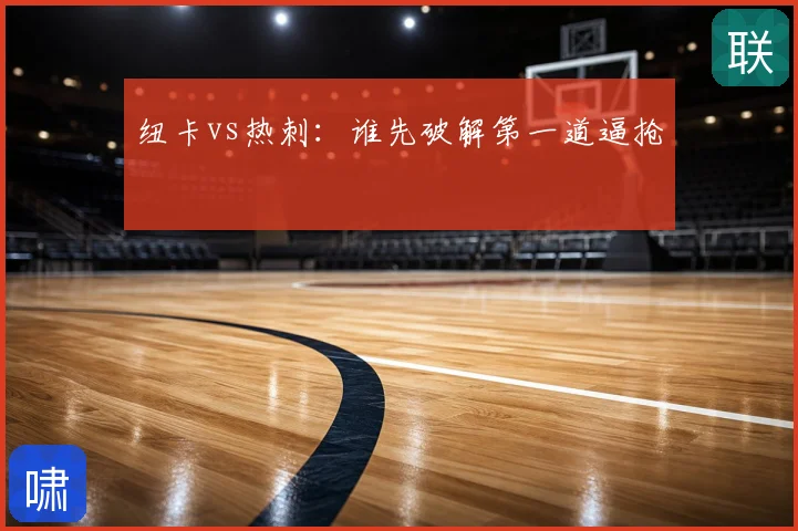 纽卡vs热刺：谁先破解第一道逼抢