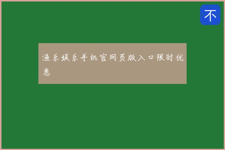渔乐娱乐手机官网页版入口限时优惠