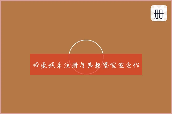 帝豪娱乐注册与弗赖堡官宣合作