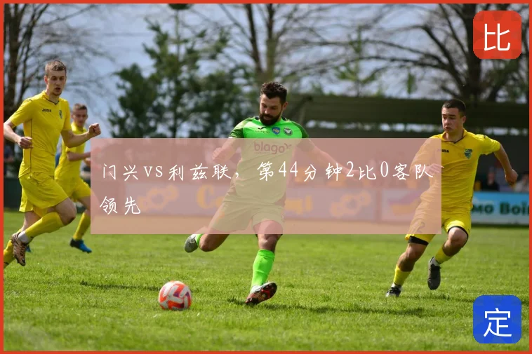 门兴vs利兹联,第44分钟2比0客队领先
