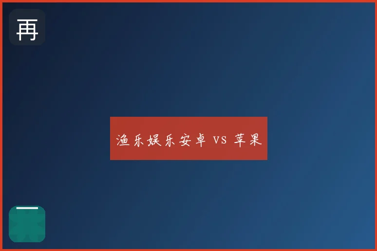 渔乐娱乐安卓 vs 苹果