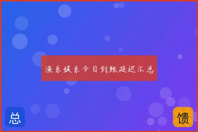 渔乐娱乐今日到账延迟汇总